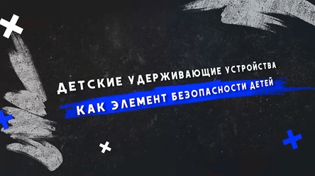 Учебный фильм НЦ БДД МВД России и Госавтоинспекции «Детские кресла – обязательный элемент защиты жизни и здоровья детей»