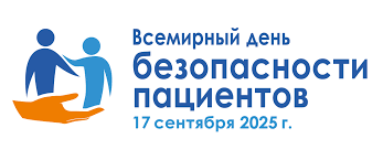 17 сентября - Всемирный день безопасности пациентов