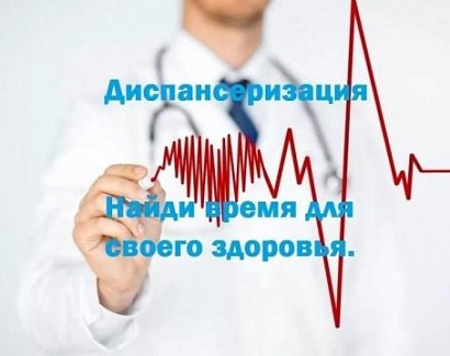 Позаботьтесь о здоровье - пройдите диспансеризацию.